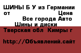 ШИНЫ Б/У из Германии от R16R17R18R19R20R21  › Цена ­ 3 500 - Все города Авто » Шины и диски   . Тверская обл.,Кимры г.